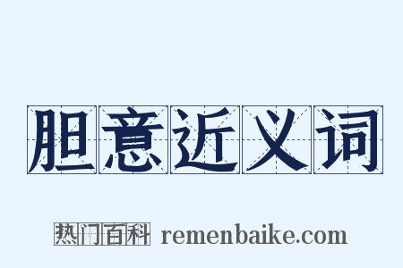 胆意近义词是什么意思的图片